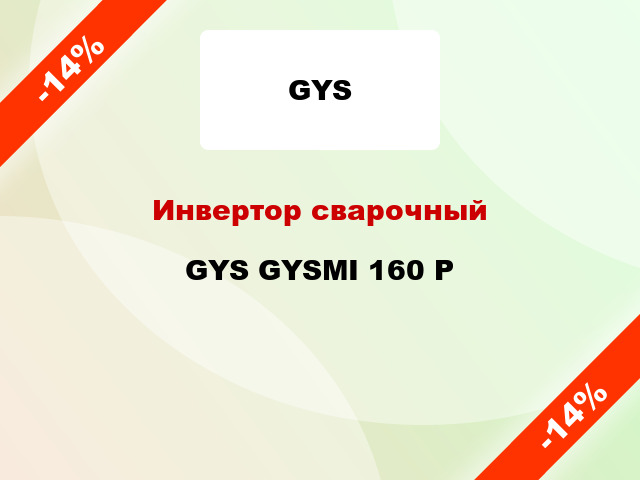 Инвертор сварочный GYS GYSMI 160 P
