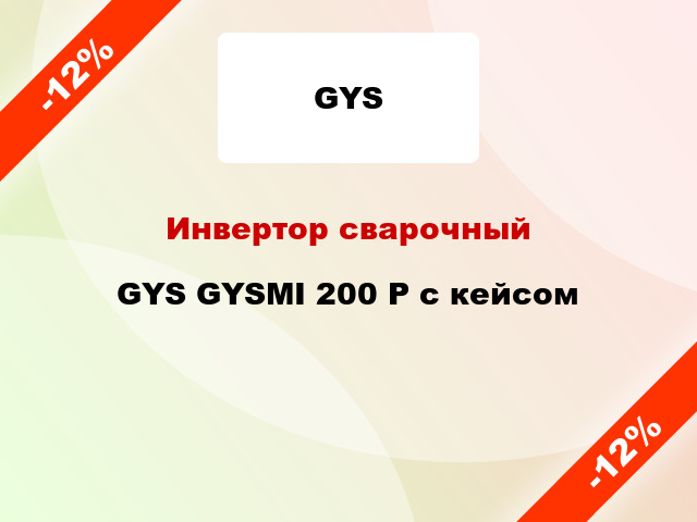 Инвертор сварочный GYS GYSMI 200 P с кейсом