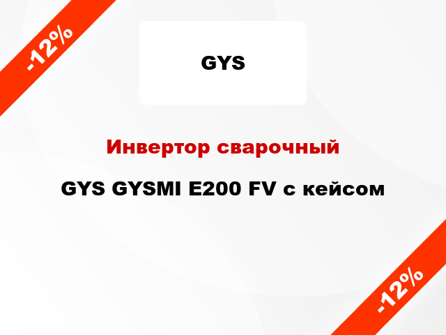 Инвертор сварочный GYS GYSMI E200 FV с кейсом