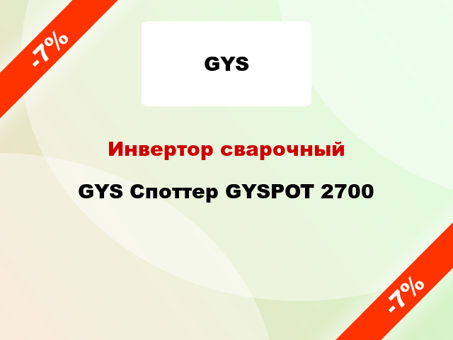 Инвертор сварочный GYS Споттер GYSPOT 2700