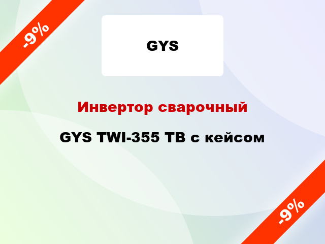 Инвертор сварочный GYS TWI-355 TB с кейсом