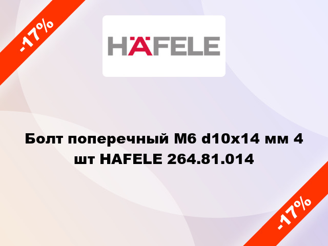 Болт поперечный М6 d10х14 мм 4 шт HAFELE 264.81.014
