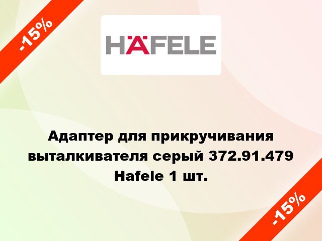 Адаптер для прикручивания выталкивателя серый 372.91.479 Hafele 1 шт.