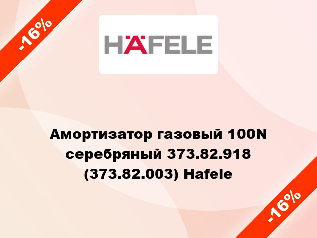 Амортизатор газовый 100N серебряный 373.82.918 (373.82.003) Hafele