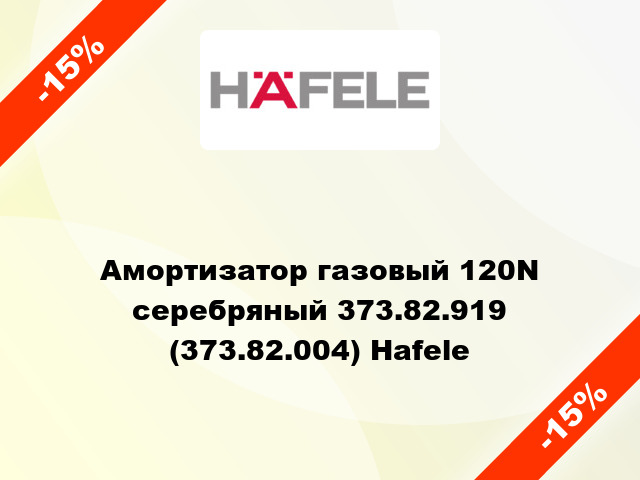 Амортизатор газовый 120N серебряный 373.82.919 (373.82.004) Hafele