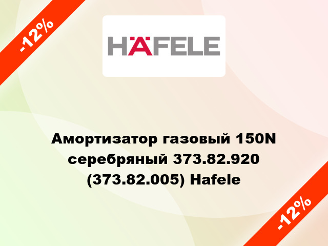 Амортизатор газовый 150N серебряный 373.82.920 (373.82.005) Hafele