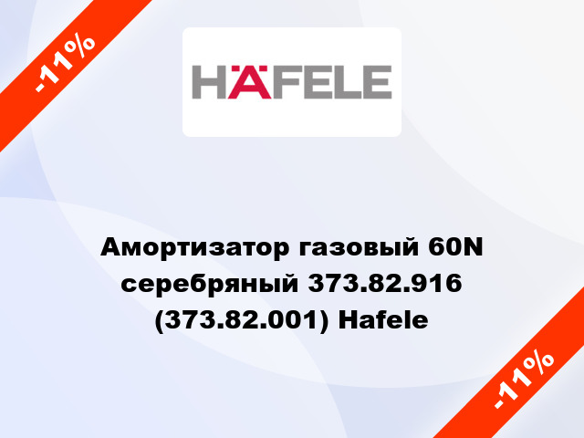 Амортизатор газовый 60N серебряный 373.82.916 (373.82.001) Hafele