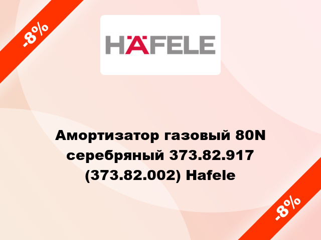 Амортизатор газовый 80N серебряный 373.82.917 (373.82.002) Hafele