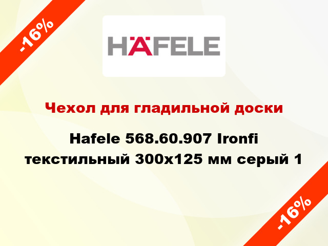 Чехол для гладильной доски Hafele 568.60.907 Ironfi текстильный 300x125 мм серый 1