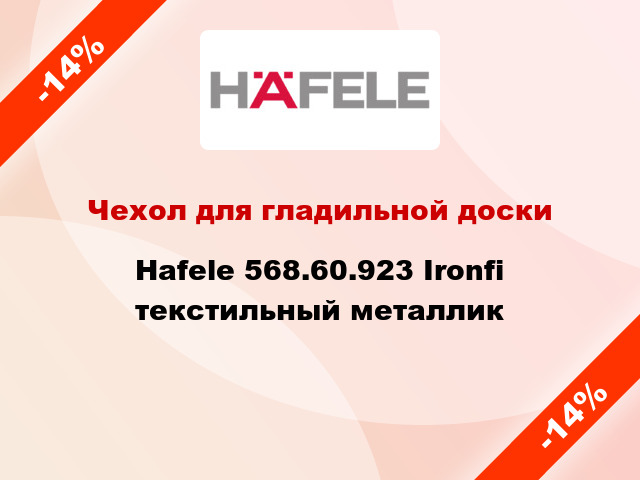 Чехол для гладильной доски Hafele 568.60.923 Ironfi текстильный металлик