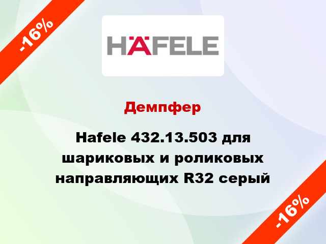 Демпфер Hafele 432.13.503 для шариковых и роликовых направляющих R32 серый