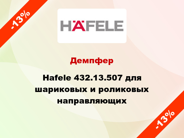 Демпфер Hafele 432.13.507 для шариковых и роликовых направляющих