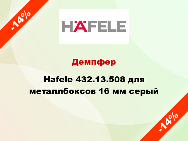 Демпфер Hafele 432.13.508 для металлбоксов 16 мм серый