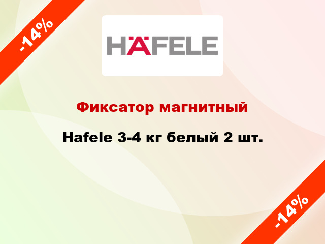 Фиксатор магнитный Hafele 3-4 кг белый 2 шт.