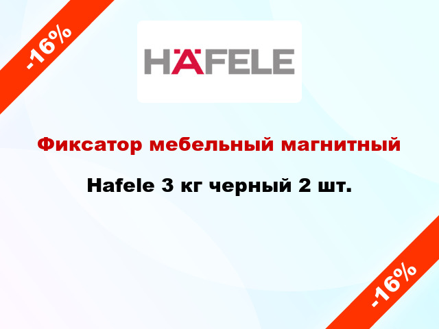 Фиксатор мебельный магнитный Hafele 3 кг черный 2 шт.