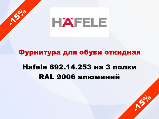 Фурнитура для обуви откидная Hafele 892.14.253 на 3 полки RAL 9006 алюминий