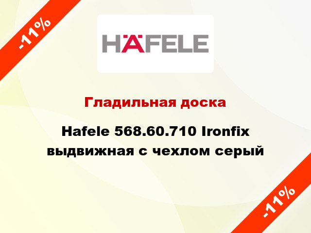 Гладильная доска Hafele 568.60.710 Ironfix выдвижная с чехлом серый