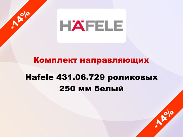 Комплект направляющих Hafele 431.06.729 роликовых 250 мм белый