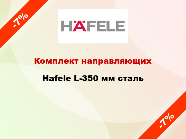 Комплект направляющих Hafele L-350 мм сталь