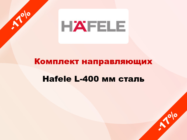 Комплект направляющих Hafele L-400 мм сталь