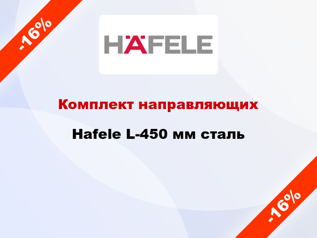Комплект направляющих Hafele L-450 мм сталь