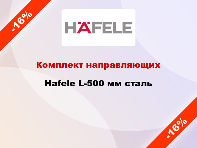 Комплект направляющих Hafele L-500 мм сталь