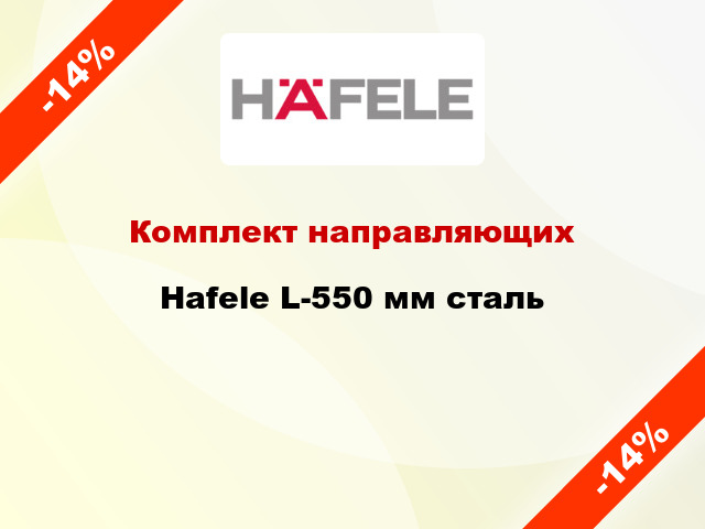 Комплект направляющих Hafele L-550 мм сталь