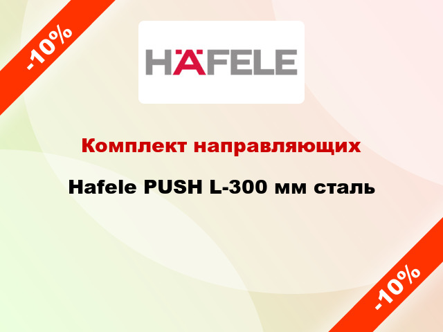 Комплект направляющих Hafele PUSH L-300 мм сталь