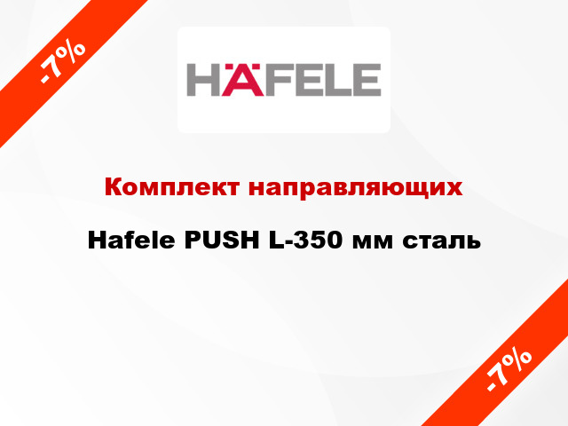 Комплект направляющих Hafele PUSH L-350 мм сталь
