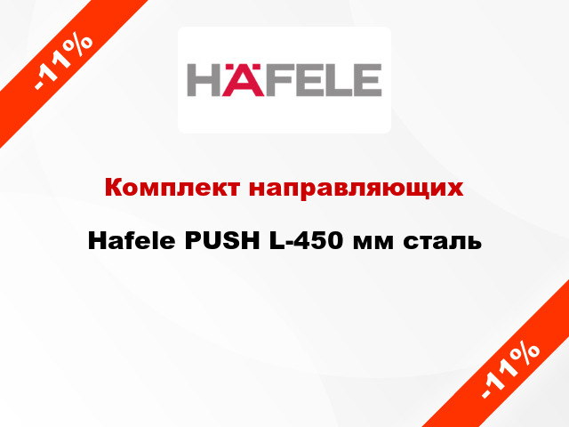 Комплект направляющих Hafele PUSH L-450 мм сталь