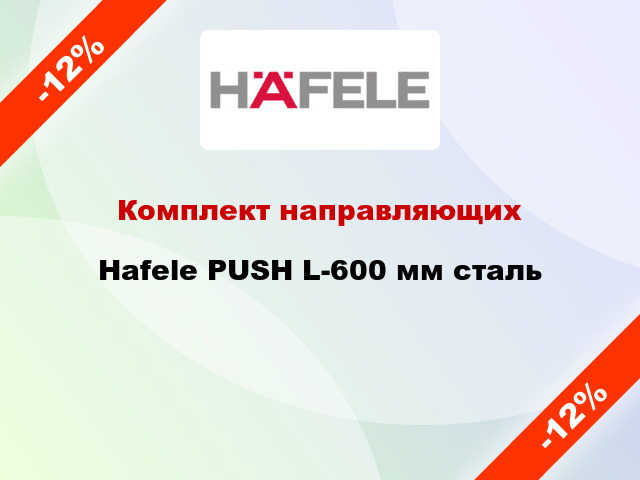 Комплект направляющих Hafele PUSH L-600 мм сталь