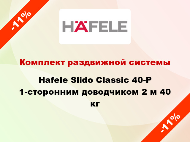 Комплект раздвижной системы Hafele Slido Classic 40-P 1-сторонним доводчиком 2 м 40 кг