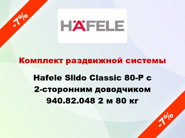Комплект раздвижной системы Hafele Slido Classic 80-P с 2-сторонним доводчиком 940.82.048 2 м 80 кг