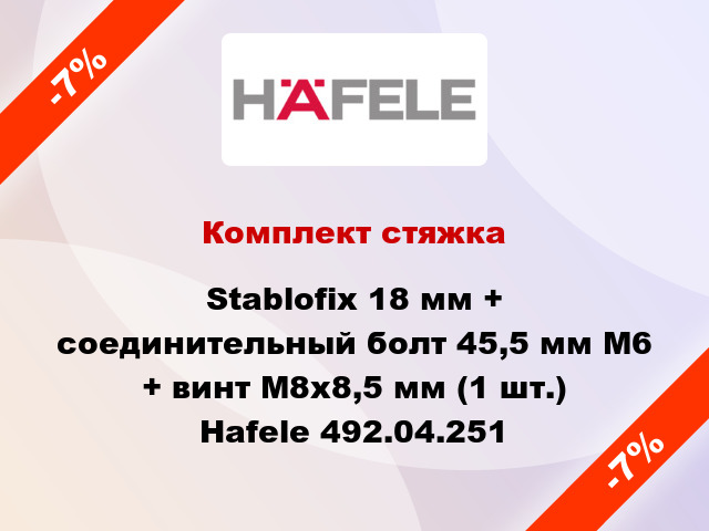 Комплект стяжка Stablofix 18 мм + соединительный болт 45,5 мм М6 + винт M8x8,5 мм (1 шт.) Hafele 492.04.251