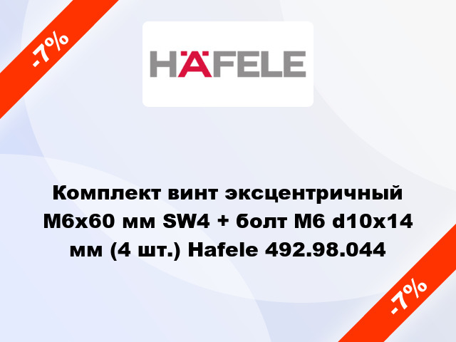 Комплект винт эксцентричный М6х60 мм SW4 + болт М6 d10х14 мм (4 шт.) Hafele 492.98.044