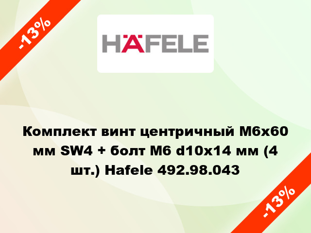 Комплект винт центричный М6х60 мм SW4 + болт М6 d10х14 мм (4 шт.) Hafele 492.98.043