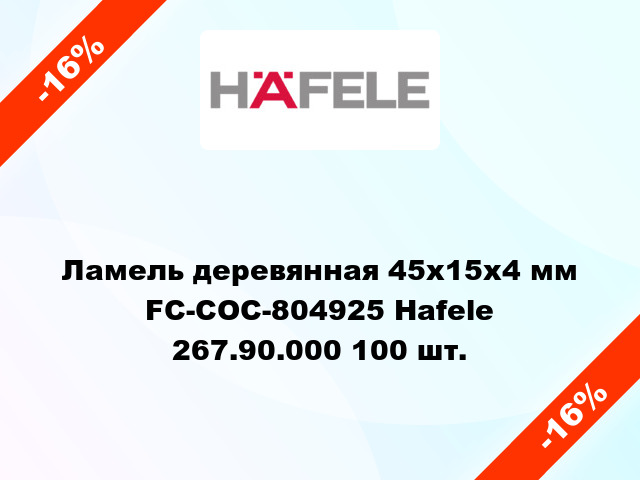 Ламель деревянная 45х15х4 мм FC-COC-804925 Hafele 267.90.000 100 шт.