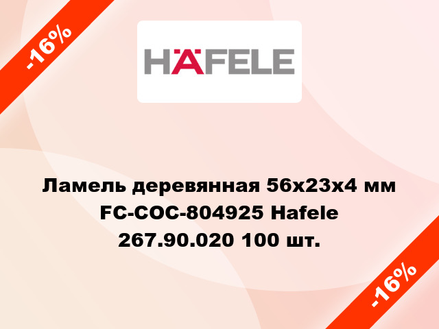 Ламель деревянная 56х23х4 мм FC-COC-804925 Hafele 267.90.020 100 шт.