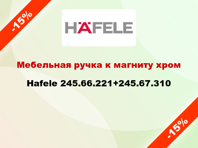 Мебельная ручка к магниту хром Hafele 245.66.221+245.67.310