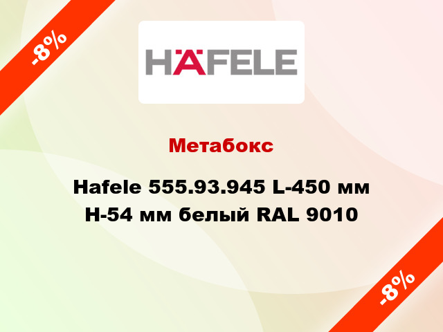 Метабокс Hafele 555.93.945 L-450 мм Н-54 мм белый RAL 9010