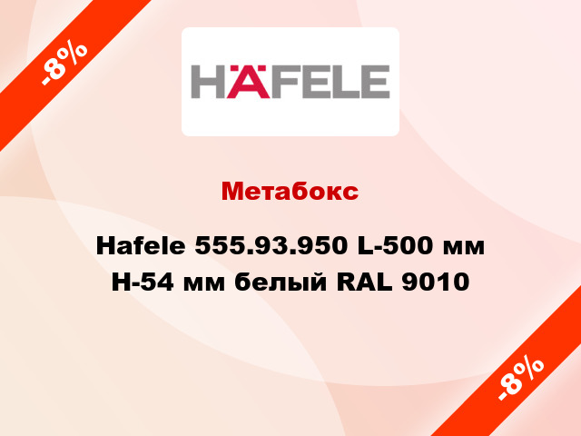 Метабокс Hafele 555.93.950 L-500 мм Н-54 мм белый RAL 9010