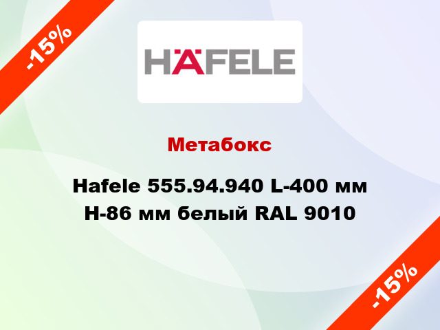 Метабокс Hafele 555.94.940 L-400 мм Н-86 мм белый RAL 9010