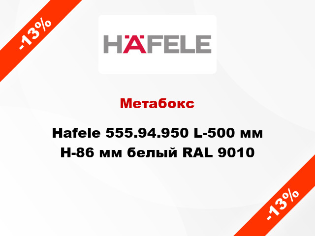 Метабокс Hafele 555.94.950 L-500 мм Н-86 мм белый RAL 9010