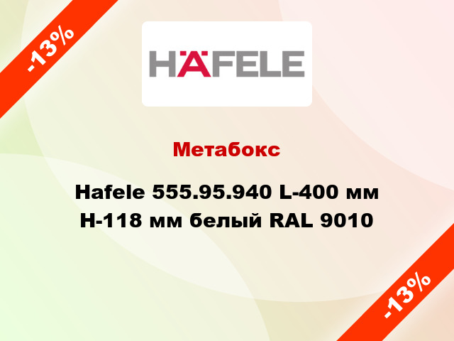Метабокс Hafele 555.95.940 L-400 мм Н-118 мм белый RAL 9010