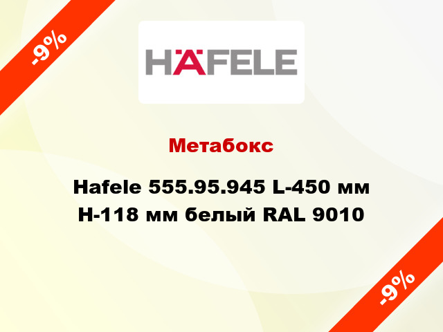 Метабокс Hafele 555.95.945 L-450 мм Н-118 мм белый RAL 9010