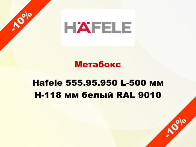 Метабокс Hafele 555.95.950 L-500 мм Н-118 мм белый RAL 9010