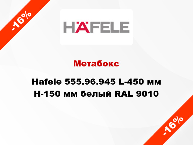 Метабокс Hafele 555.96.945 L-450 мм Н-150 мм белый RAL 9010