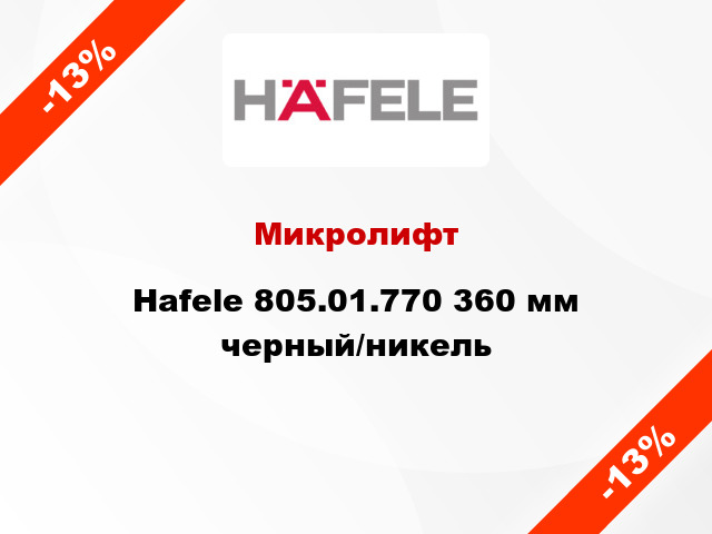 Микролифт Hafele 805.01.770 360 мм черный/никель