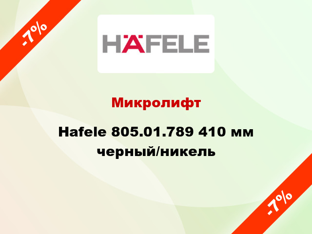 Микролифт Hafele 805.01.789 410 мм черный/никель