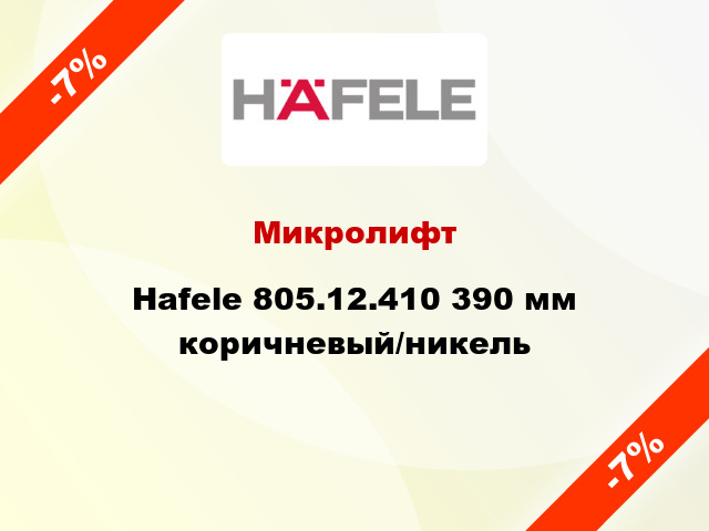 Микролифт Hafele 805.12.410 390 мм коричневый/никель